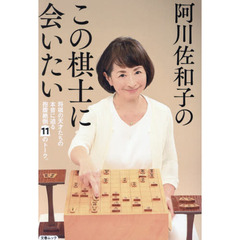 阿川佐和子のこの棋士に会いたい　将棋の天才たちの本音に迫る抱腹絶倒１１のトーク。