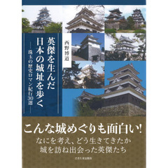 英傑を生んだ日本の城址を歩く　珠玉の歴史ロマン紀行３０選