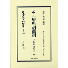 日本立法資料全集　別巻１５１９　復刻版　改正府県制郡制