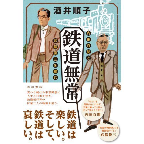 鉄道無常　内田百間と宮脇俊三を読む（単行本）