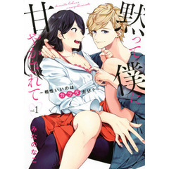 黙って僕に甘やかされて　　　１