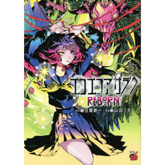 エコエコアザラクＲＥＢＯＲＮ　２