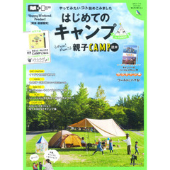 はじめてのキャンプｆｏｒファミリー　関東・首都圏発　〔２０２１〕