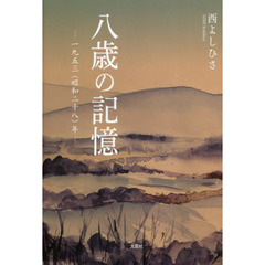 八歳の記憶 一九五三〈昭和二十八〉年