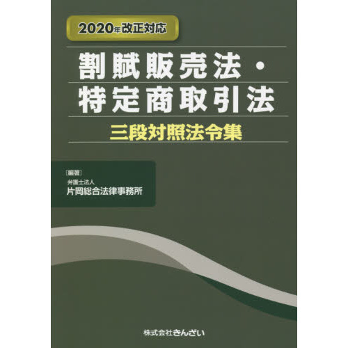 セブンネットショッピングで買える「割賦販売法・特定商取引法三段対照法令集」の画像です。価格は3,410円になります。