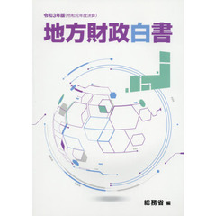 地方財政白書　令和３年版