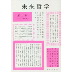 未来哲学　希望がないのなら、〈捏造〉してでも生み出すために！　第２号（２０２１年前期）