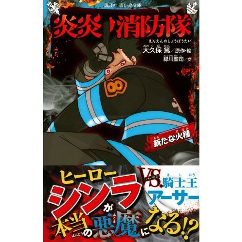 炎炎ノ消防隊 〔6〕 新たな火種 通販｜セブンネットショッピング