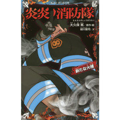炎炎ノ消防隊　〔６〕　新たな火種