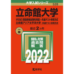 立命館大学　ＩＲ方式〈英語資格試験利用型〉・共通テスト併用方式　立命館アジア太平洋大学－共通テスト併用方式　２０２２年版