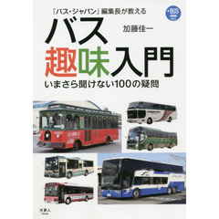 『バス・ジャパン』編集長が教えるバス趣味入門　いまさら聞けない１００の疑問