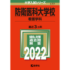 防衛医科大学校　看護学科　２０２２年版