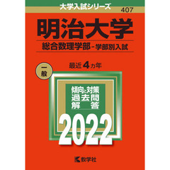 明治大学　総合数理学部－学部別入試　２０２２年版