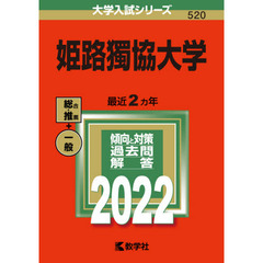 姫路獨協大学　２０２２年版