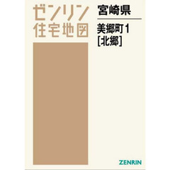 ゼンリン住宅地図宮崎県東臼杵郡美郷町　１　北郷