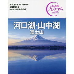 河口湖・山中湖　富士山　第３版