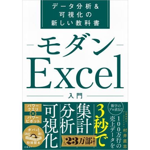 モダンＥｘｃｅｌ入門　データ分析＆可視化の新しい教科書