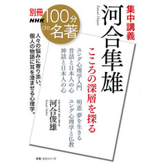 集中講義河合隼雄　こころの深層を探る