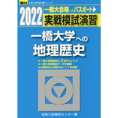 実戦模試演習一橋大学への地理歴史　世界史Ｂ，日本史Ｂ，地理Ｂ　２０２２年版