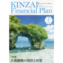 ＫＩＮＺＡＩ　Ｆｉｎａｎｃｉａｌ　Ｐｌａｎ　ＮＯ．４３７（２０２１．７）　〈特集〉介護離職の現状と対策