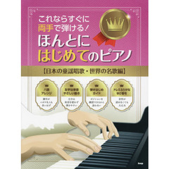 楽譜　ほんとにはじめてのピアノ　日本の童