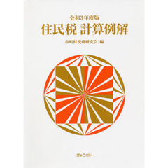 住民税計算例解　令和３年度版