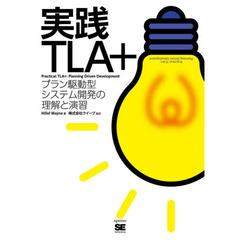 実践ＴＬＡ＋　プラン駆動型システム開発の理解と演習