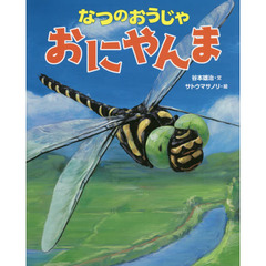 なつのおうじゃおにやんま