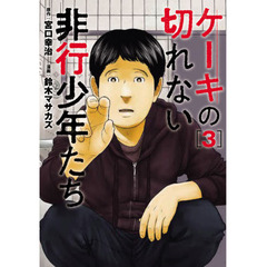 ケーキの切れない非行少年たち　３