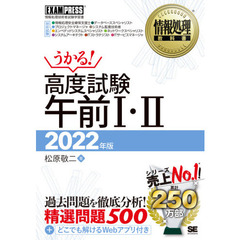 高度試験午前１・２　情報処理技術者試験学習書　２０２２年版