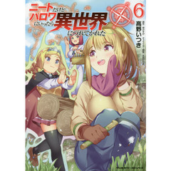 ニートだけどハロワにいったら異世界につれてかれた　６