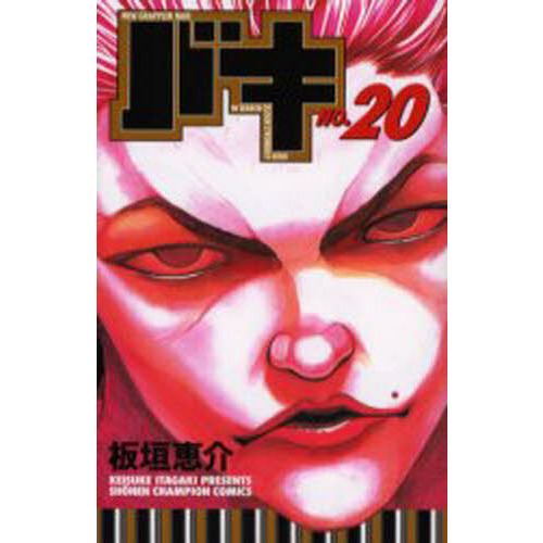 バキ ＮＥＷ ＧＲＡＰＰＬＥＲ ＢＡＫＩ Ｎｏ．２０ ＩＮ ＳＥＡＲＣＨ