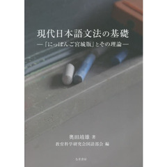 現代日本語文法の基礎　『にっぽんご宮城版』とその理論