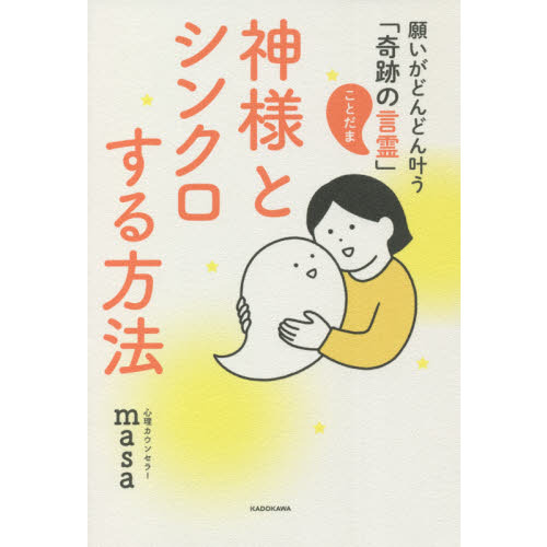 神様とシンクロする方法 願いがどんどん叶う 奇跡の言霊 通販 セブンネットショッピング