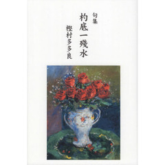 杓底一殘水　句集