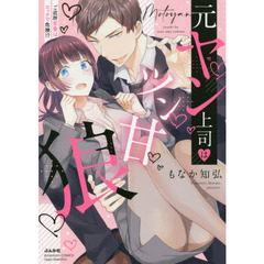 元ヤン上司はツン甘狼　ご近所恋愛はエッチ