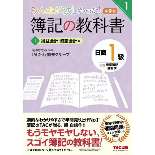 みんなが欲しかった！簿記の教科書日商１級商業簿記・会計学 １ 第９版