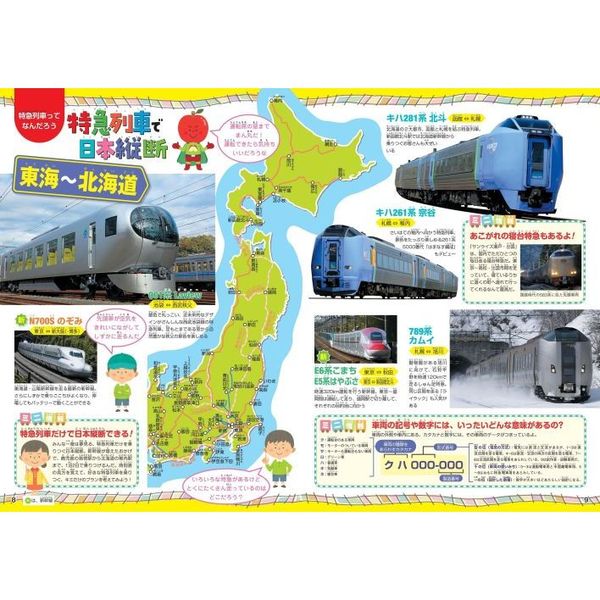 日本全国特急列車に乗ろう！　ＪＲと私鉄の特急列車と一緒に大冒険☆　２版