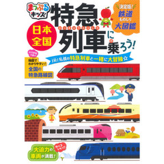 日本全国特急列車に乗ろう！　ＪＲと私鉄の特急列車と一緒に大冒険☆　２版