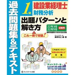 建設業経理士１級財務分析出題パターンと解き方　過去問題集＆テキスト　２２年３月２２年９月試験用