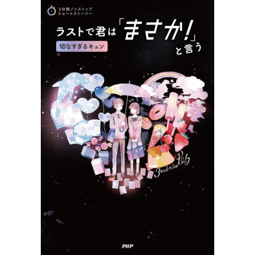 ラストで君は「まさか！」と言う 切なすぎるキュン 通販｜セブンネットショッピング