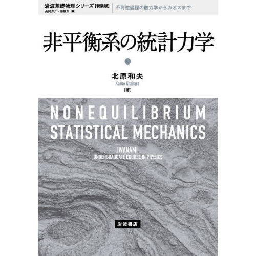 非平衡系の統計力学 新装版 通販｜セブンネットショッピング