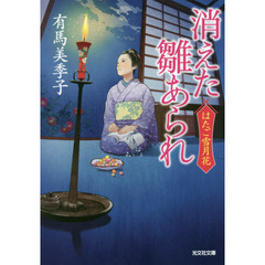 消えた雛あられ　文庫書下ろし／長編時代小説　はたご雪月花　２