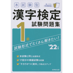 本試験型漢字検定１級試験問題集　’２２年版