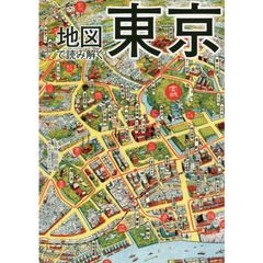 地図で読み解く東京