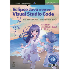 Ｅｃｌｉｐｓｅ　Ｊａｖａ開発者向けＶｉｓｕａｌ　Ｓｔｕｄｉｏ　Ｃｏｄｅつかってみよう　Ｊａｖａ開発でもＶｉｓｕａｌ　Ｓｔｕｄｉｏ　Ｃｏｄｅを使ってみる！