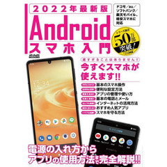 Ａｎｄｒｏｉｄスマホ入門　電源の入れ方からアプリの使用方法まで完全解説！！　２０２２年最新版