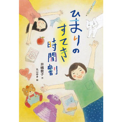 ひまりのすてき時間割