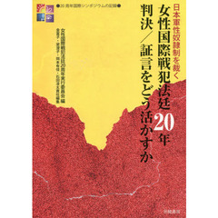女性国際戦犯法廷２０年判決／証言をどう活かすか　日本軍性奴隷制を裁く　２０周年国際シンポジウムの記録