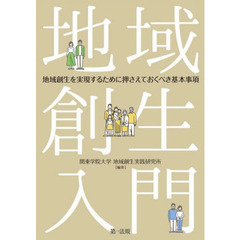 地域創生入門　地域創生を実現するために押さえておくべき基本事項
